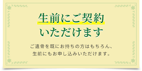 生前にご契約いただけます