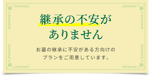 継承の不安がありません 