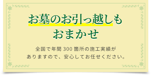 お墓のお引っ越しもおまかせ