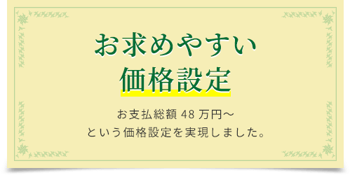 お求めやすい価格設定