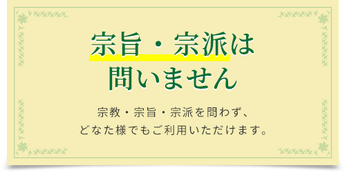 宗旨・宗派は問いません
