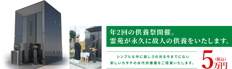 年2回の供養祭開催。霊苑が永久に故人の供養をいたします。