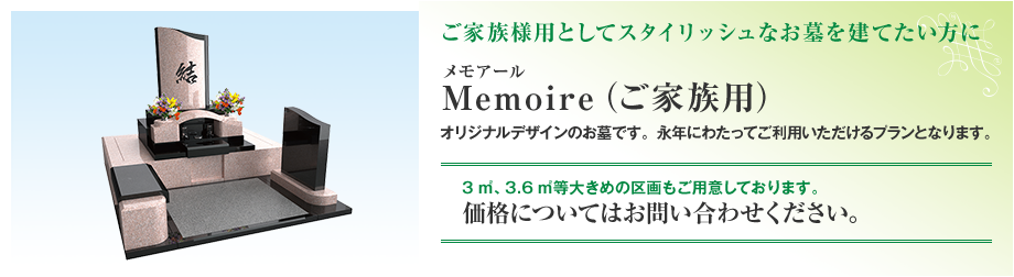 ご家族様用としてスタイリッシュなお墓を建てたい方にオリジナルデザインのお墓、Memoire（ご家族用）