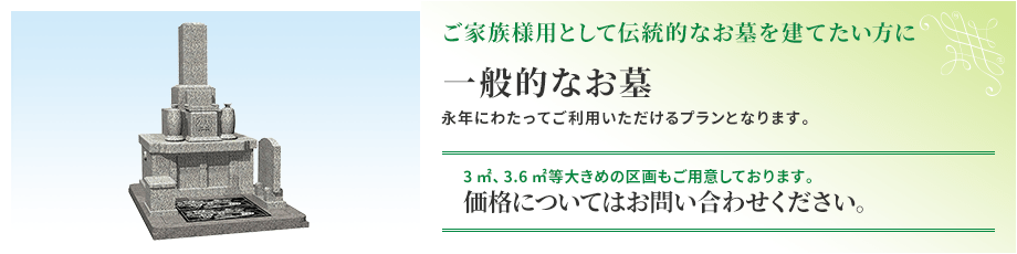ご家族様用として伝統的なお墓を建てたい方に一般的なお墓