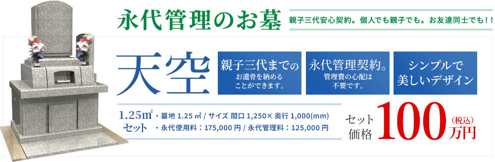 永代管理のお墓 天空 セット価格100万円