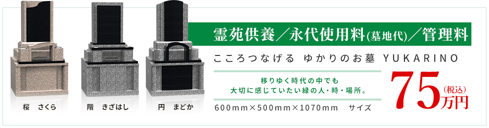 霊苑供養／永代使用料(墓地代)／管理料 75万円