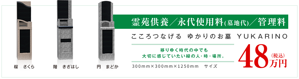 霊苑供養／永代使用料(墓地代)／管理料 65万円