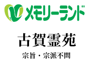 メモリーランド古賀霊苑 宗旨・宗派不問