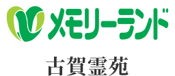 メモリーランド古賀霊苑