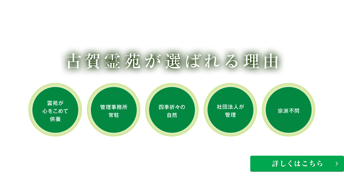 古賀霊苑が選ばれる理由