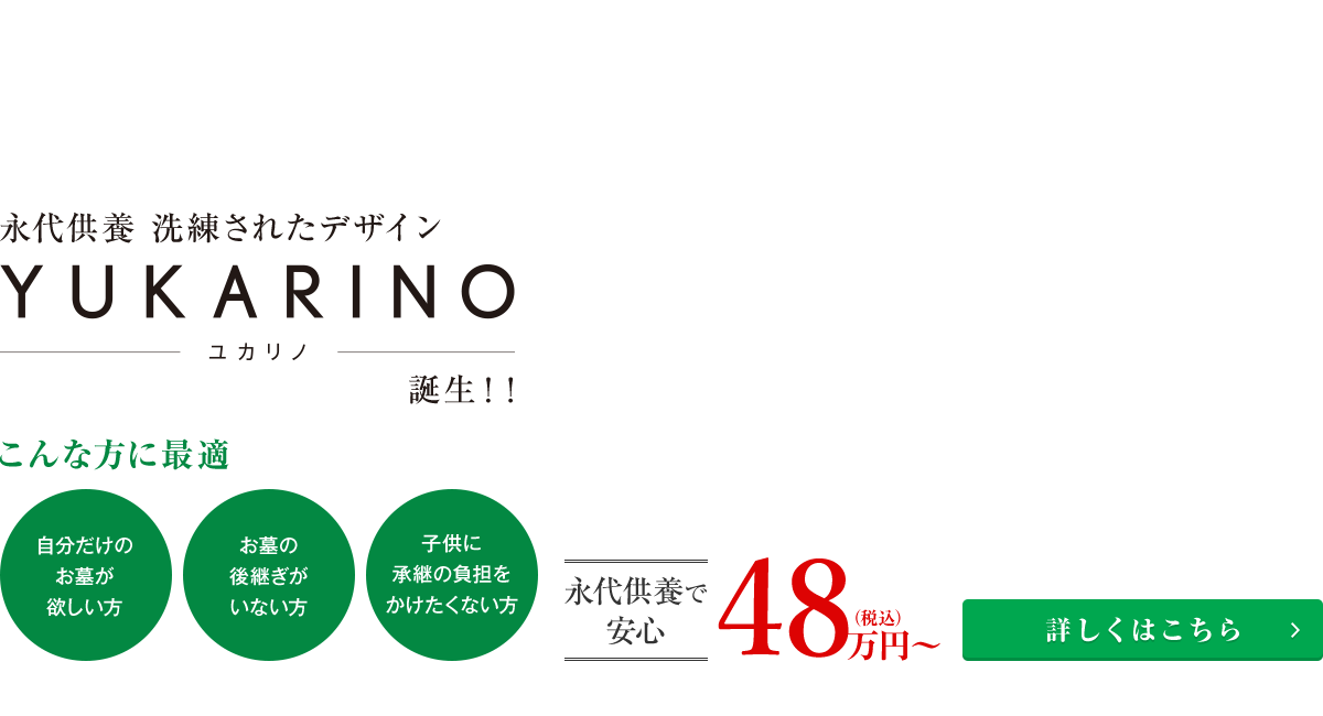 永大供養 洗練されたデザイン YUKARINO-ユカリノ-誕生！